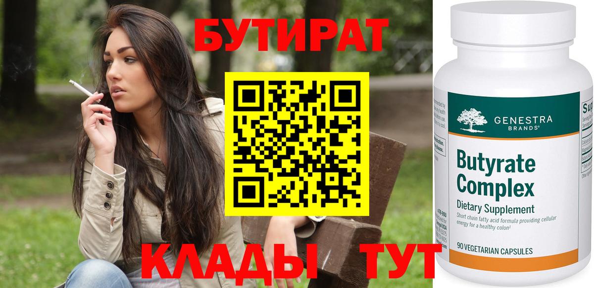 Бутират 99%  Вход с VPN  Шадринск 