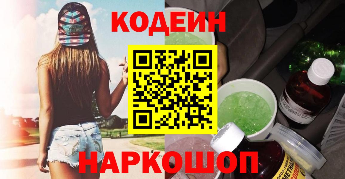 Кодеин Purple Drank Шадринск